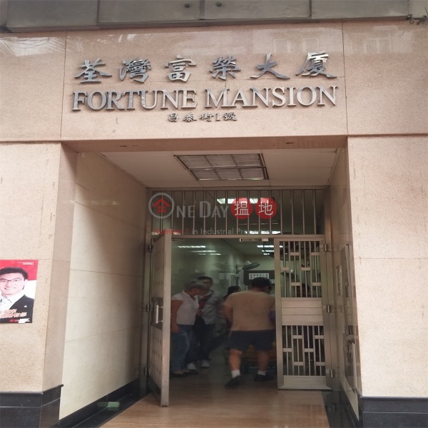 富荣大厦 fortune mansion