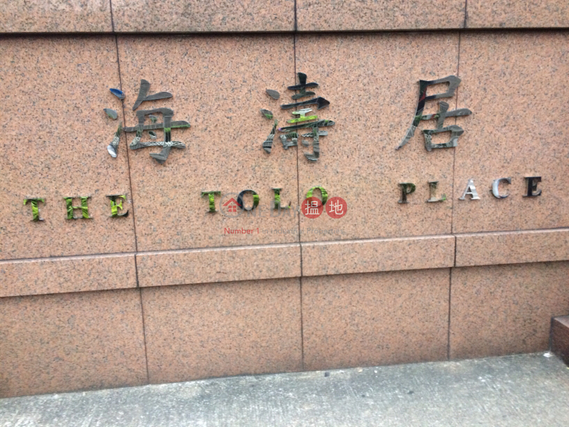 海涛居(the tolo place 马鞍山西沙路628号