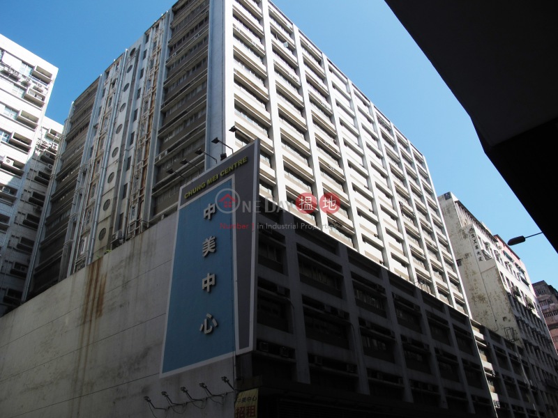 中美中心(chung mei centre 观塘区兴业街15号